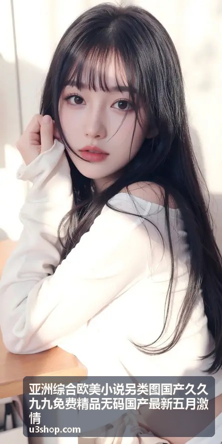 亚洲综合欧美小说精品推荐封面