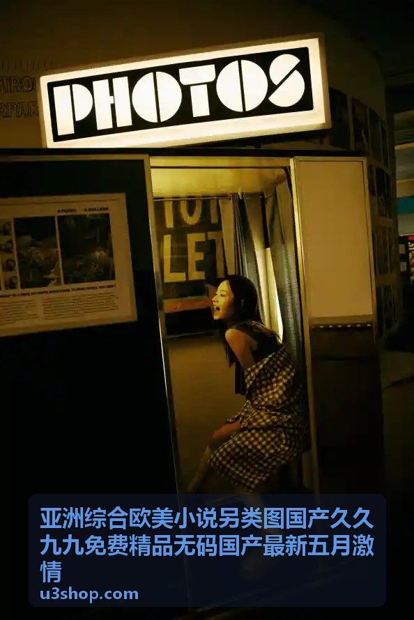 另类图国产最新五月激情封面